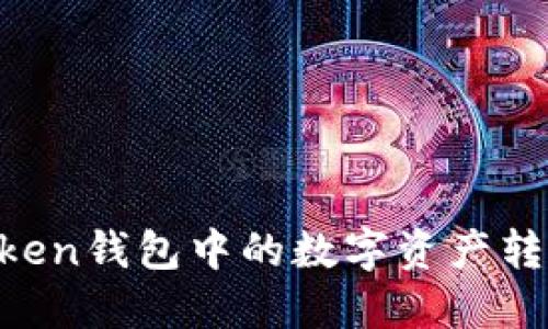如何将Imtoken钱包中的数字资产转移到交易所？