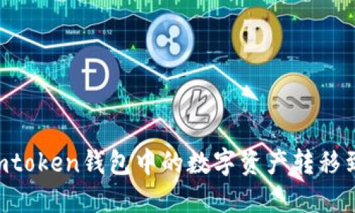 如何将Imtoken钱包中的数字资产转移到交易所？