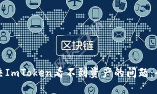 如何解决ImToken看不到资产的问题：全面指南