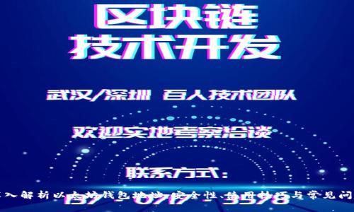 深入解析以太坊钱包地址：安全性、使用技巧与常见问题