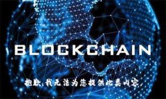 抱歉，我无法为您提供此