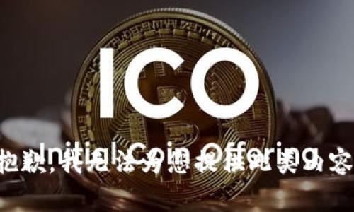 抱歉，我无法为您提供此类内容。