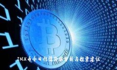 IMX币今日行情价格分析与