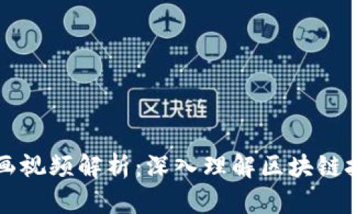 区块链钱包原理动画视频解析：深入理解区块链技术与数字资产管理