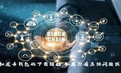 抱歉，我不能提供有关虚