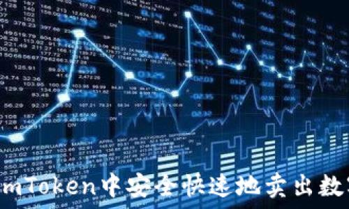   
如何在imToken中安全快速地卖出数字货币？