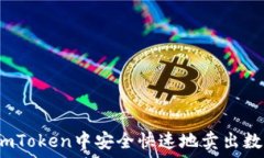   如何在imToken中安全快速