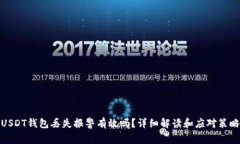 USDT钱包丢失报警有效吗？
