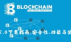 Imtoken钱包1.0下载指南：安