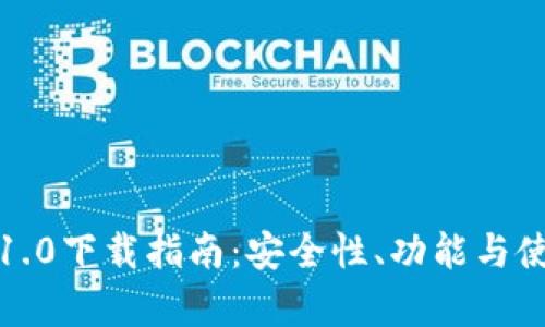 Imtoken钱包1.0下载指南：安全性、功能与使用技巧全解析