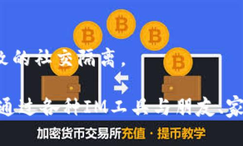 “IM” 通常是“即时通讯”（Instant Messaging）的缩写，指通过互联网实时发送和接收信息的工具和平台。IM技术诞生于互联网早期发展阶段，致力于提供一种方便、快速的通信方式，使用户能够通过文本、音频、视频等多种形式进行互动。

### IM的主要特征
1. **实时性**：IM平台允许用户立刻发送和接收消息，几乎没有延迟。
2. **多媒体功能**：除了文字消息，IM还支持图片、视频、语音和文件的分享。
3. **群聊功能**：许多IM应用允许创建群组，可以进行多方实时讨论。
4. **在线状态**：用户可以看到朋友的在线状态，了解对方是否可用。

### IM的历史与发展
IM的起源可以追溯到20世纪70年代，最初用于实验室和军事通信。随着互联网的普及，IM逐渐演变为大众使用的社交工具。1990年代末和2000年代初，ICQ和MSN Messenger等早期IM应用迅速流行，为后来的IM平台奠定了基础。

### 常见的IM应用
- **WhatsApp**：提供文本、语音和视频通话，拥有强大的加密功能。
- **微信**：在中国极为流行，除了IM功能外还包括支付、社交媒体等多种功能。
- **Skype**：以音视频通话见长，并支持即时文本聊天。
- **Slack**：主要面向企业用户，提供团队协作的IM功能。

### IM的优势
IM的最大的优势在于其便利性和高效性，用户可以快速得到反馈和信息传达。无论是个人聊天还是团队协作，IM都能有效提升沟通效率。

### IM的挑战与不足
尽管IM有许多优点，但也面临一些挑战，例如信息安全风险、用户隐私保护问题以及过度依赖技术可能导致的社交隔离。

总之，“IM”是一种便捷的即时通讯方式，已经成为现代生活中不可或缺的一部分。在日常生活中，我们可以通过各种IM工具与朋友、家人和同事保持联系，实现高效与方便的沟通。