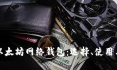 思考全面解析以太坊网络