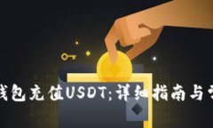 如何使用云钱包充值USDT：