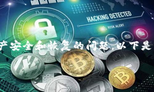 在您的请求中，您提到的主题“imtoken被盗能追回吗”是一个关于数字资产安全和恢复的问题。以下是我为您撰写的相关内容，包括、关键词、详细介绍以及相关问题的详细分析。

imToken被盗后能追回吗？全面解析数字钱包安全与资产恢复
