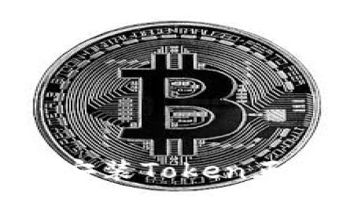 如何安全下载和安装Token正版软件：完整指南