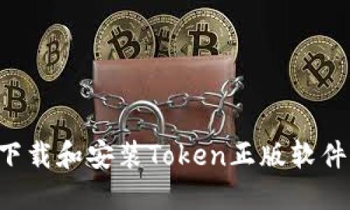 如何安全下载和安装Token正版软件：完整指南