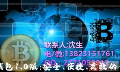 
下载以太坊钱包1.0版：安全、便捷、高效的钱包解决方案