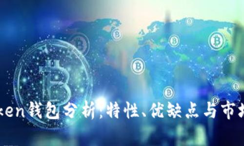 imToken钱包分析：特性、优缺点与市场竞争