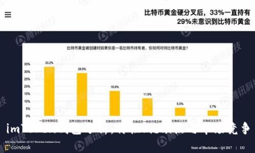 imToken钱包分析：特性、优缺点与市场竞争