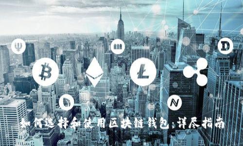 如何选择和使用区块链钱包：详尽指南