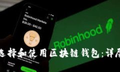 如何选择和使用区块链钱