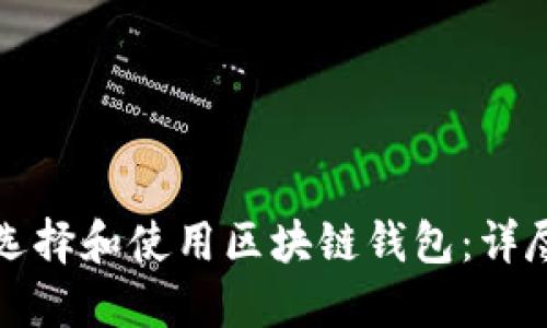 如何选择和使用区块链钱包：详尽指南