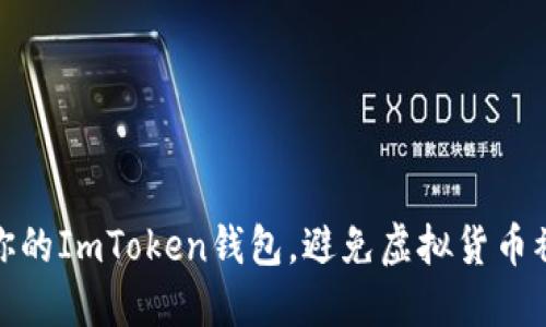 如何保护你的ImToken钱包，避免虚拟货币被盗的风险
