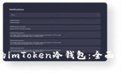 如何制作自己的imToken冷钱