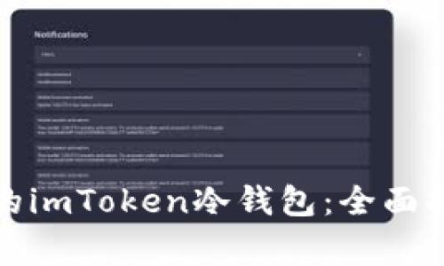 如何制作自己的imToken冷钱包：全面指南与注意事项
