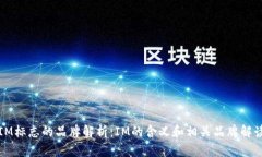 IM标志的品牌解析：IM的含
