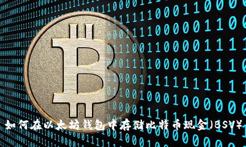 如何在以太坊钱包中存储比特币现金（BSV）