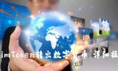 如何从imToken转出数字货币