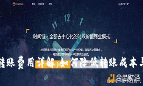 ImToken转账费用详解：如何降低转账成本与提高效率