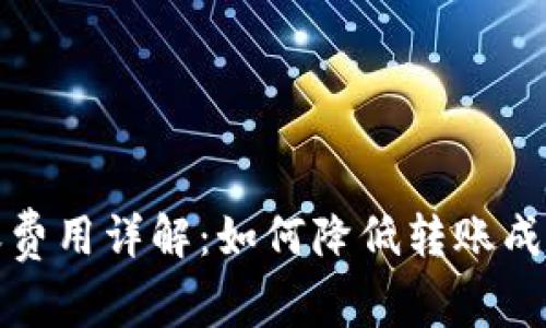ImToken转账费用详解：如何降低转账成本与提高效率