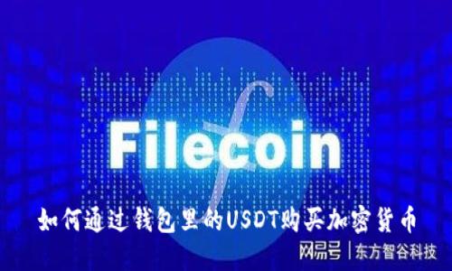 如何通过钱包里的USDT购买加密货币