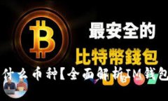 IM钱包中的DApp是什么币种