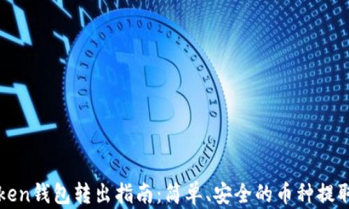 
imToken钱包转出指南：简单、安全的币种提取步骤