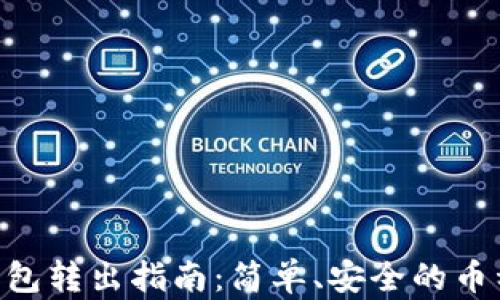 
imToken钱包转出指南：简单、安全的币种提取步骤