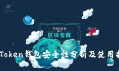 ImToken钱包安全性分析及使
