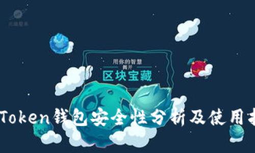 ImToken钱包安全性分析及使用指南