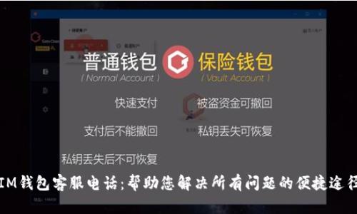 IM钱包客服电话：帮助您解决所有问题的便捷途径
