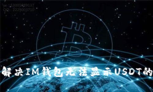 如何解决IM钱包无法显示USDT的问题