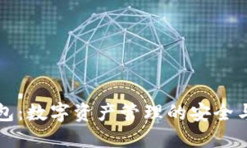 IM钱包：数字资产管理的安全与便捷