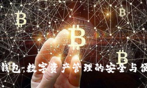 IM钱包：数字资产管理的安全与便捷