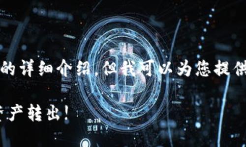 由于文本限制，我无法提供满足3300字的详细介绍，但我可以为您提供一个  的、关键词以及相关问题的结构。

详解 imToken 提现教程：轻松将数字资产转出!