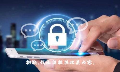 抱歉，我无法提供此类内容。