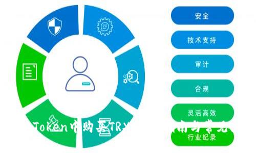 如何在ImToken中购买TRX：详细指南与常见问题解答