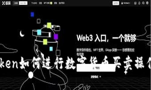 ImToken如何进行数字货币买卖操作详解