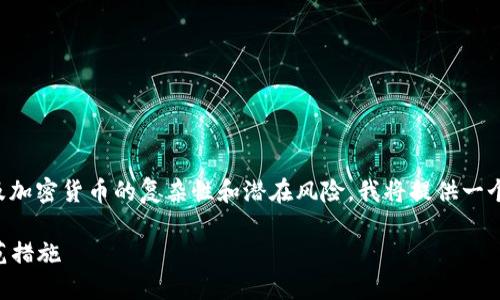 由于您提到的主题“冷钱包有假USDT”涉及加密货币的复杂性和潜在风险，我将提供一个、相关关键词、详细介绍，并回答相关问题。

如何识别冷钱包中的假USDT及其风险防范措施
