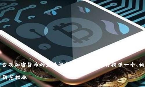 由于您提到的主题“冷钱包有假USDT”涉及加密货币的复杂性和潜在风险，我将提供一个、相关关键词、详细介绍，并回答相关问题。

如何识别冷钱包中的假USDT及其风险防范措施